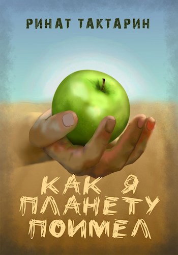 Обложка книги Как я планету поимел