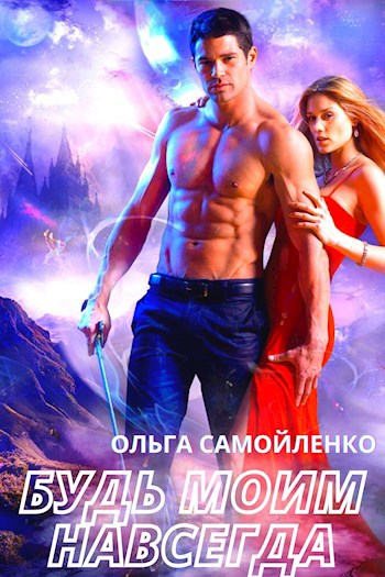 Обложка книги Будь моим навсегда