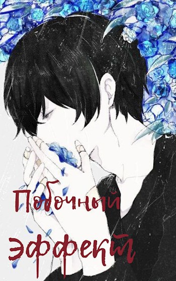 Обложка книги Побочный эффект