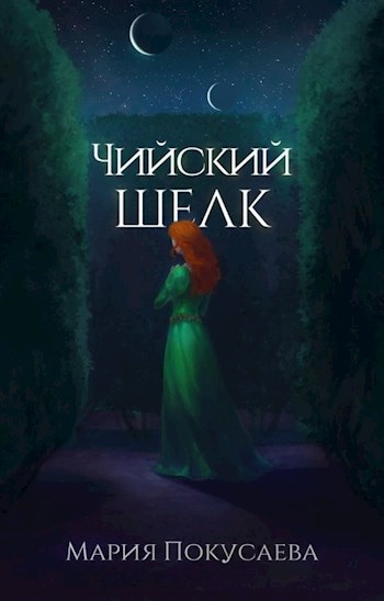 Обложка книги Чийский шёлк
