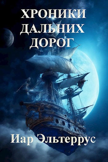 Обложка книги Хроники дальних дорог