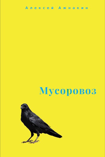 Обложка книги Мусоровоз