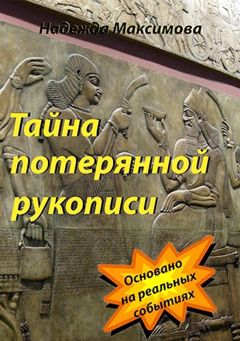 Обложка книги Тайна потерянной рукописи