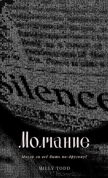 Обложка книги Молчание