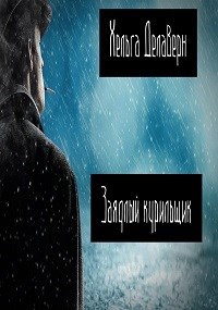 Обложка книги Заядлый курильщик