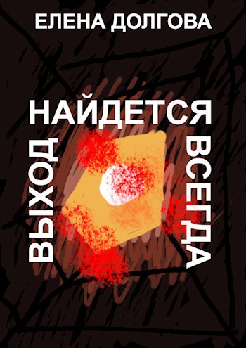 Обложка книги Выход найдется всегда