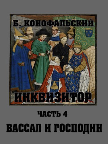 Обложка книги Вассал и господин