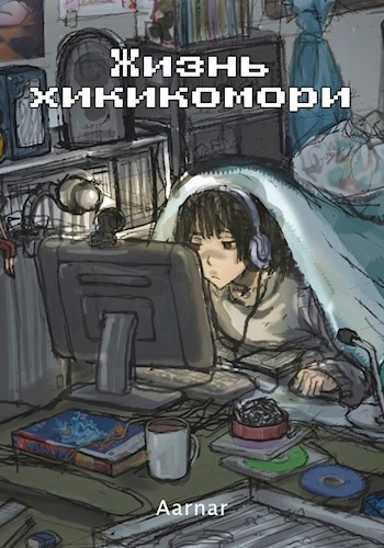 Обложка книги Жизнь хикки камори