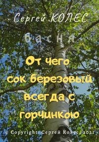 Обложка книги От чего сок березовый всегда с горчинкою