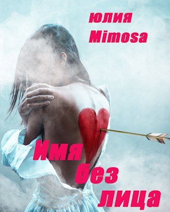 Обложка книги Имя без лица