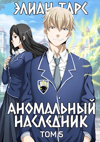 Обложка книги Аномальный наследник. Том 5