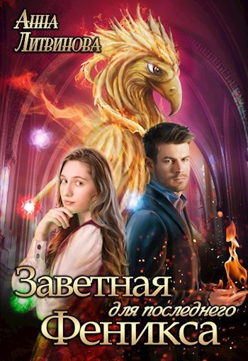 Обложка книги Заветная для последнего Феникса