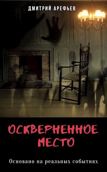 Обложка книги Оскверненное место