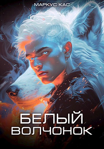 Обложка книги Белый волчонок