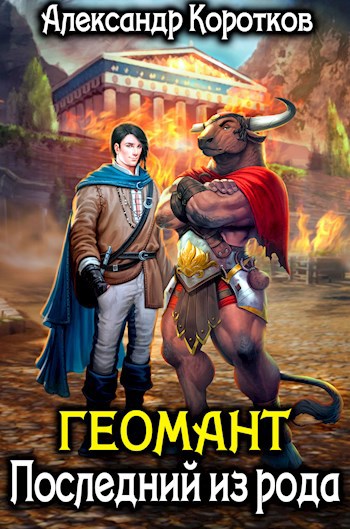 Обложка книги Геомант. Последний из рода