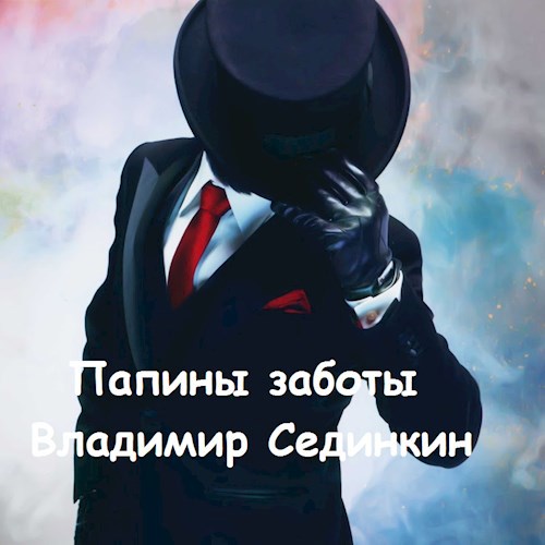 Обложка книги Папины заботы