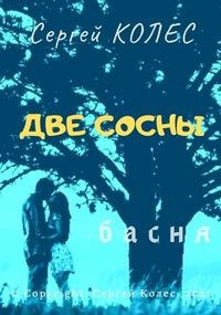 Обложка книги Две сосны