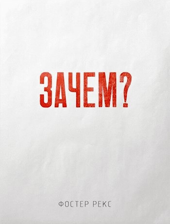 Обложка книги ЗАЧЕМ?