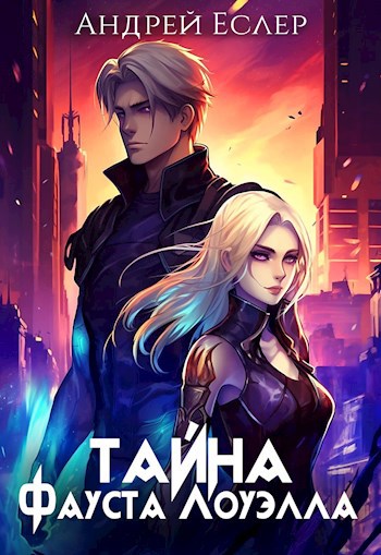 Обложка книги Тайна Фауста Лоуэлла