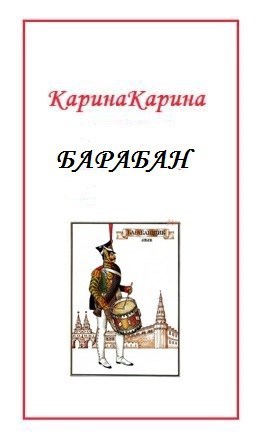 Обложка книги Барабан