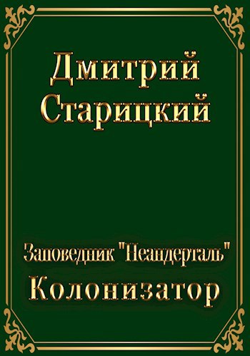 Обложка книги Заповедник "Неандерталь". Колонизатор.