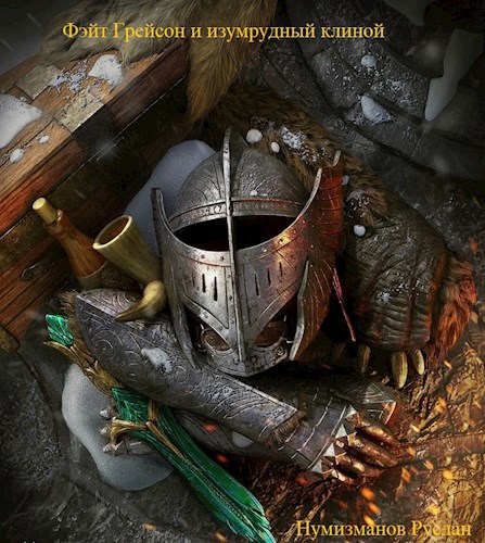 Обложка книги Фэйт Грейсон и изумрудный клинок