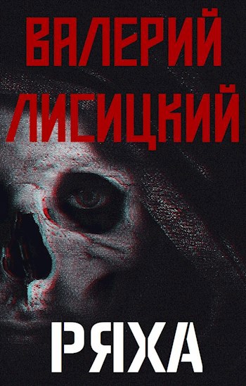 Обложка книги Ряха