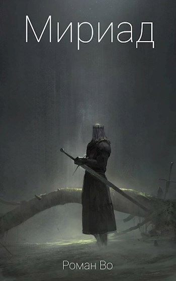 Обложка книги Мириад