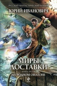 Обложка книги На родном Оилтоне (МД-6)