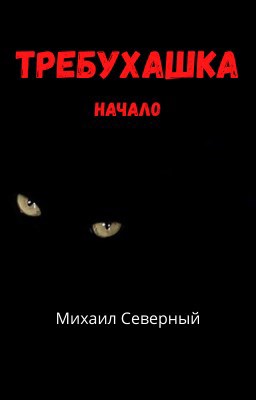 Обложка книги Требухашка