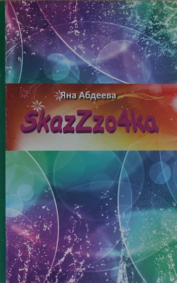 Обложка книги SкаzZzо4ка. Книга I. Око Ра-Ка, или Спасение мира за 8,5 дней.