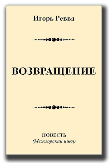 Обложка книги Возвращение