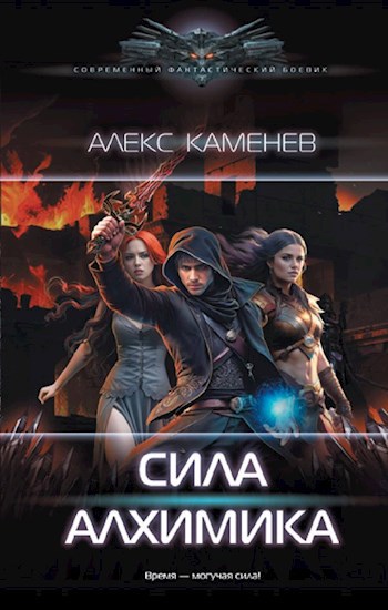 Обложка книги Сила Алхимика