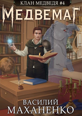 Обложка книги Клан Медведя #4: Медвемаг