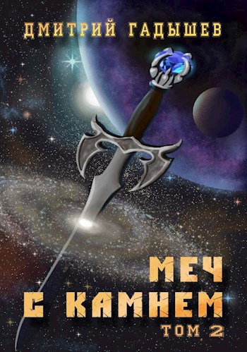Обложка книги Меч с камнем том 2