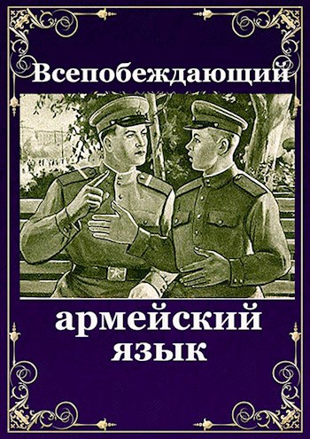 Обложка книги Всепобеждающий армейский язык
