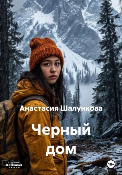 Обложка книги Чёрный Дом