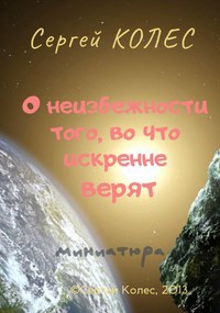 Обложка книги О неизбежности того, во что искренне верят