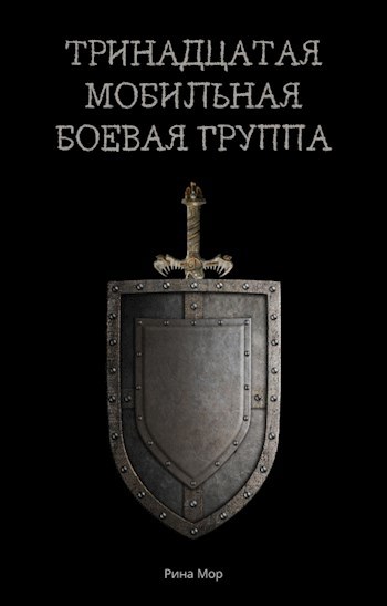 Обложка книги Тринадцатая мобильная боевая группа