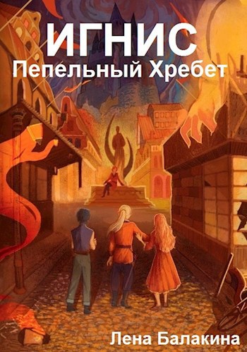 Обложка книги Игнис. Пепельный Хребет. Том 1