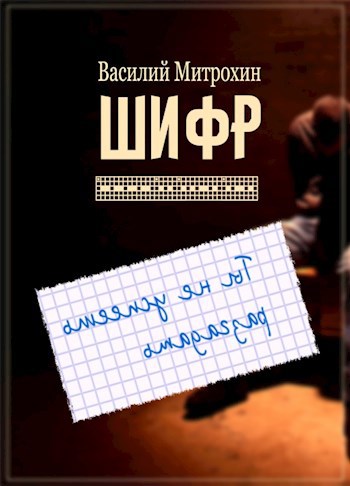 Обложка книги Шифр (редакция 2019 г)