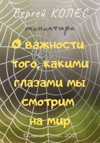 Обложка книги О важности того, какими глазами мы смотрим на мир