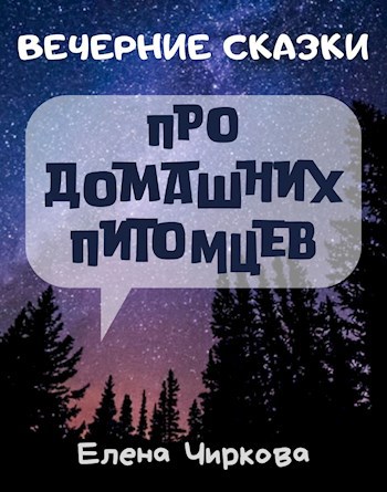 Обложка книги Вечерние Сказки про домашних питомцев