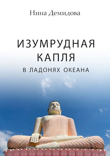 Обложка книги Изумрудная капля в ладонях океана