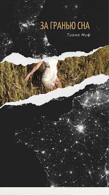 Обложка книги ЗА ГРАНЬЮ СНА