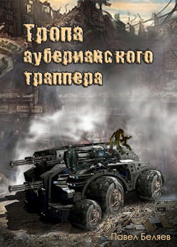 Обложка книги Тропа ауберианского траппера. Книга 1
