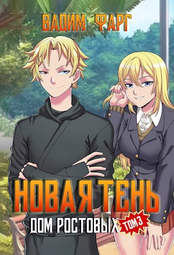 Обложка книги Дом Ростовых. Новая Тень. Том 3