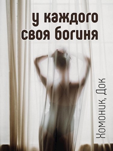 Обложка книги у каждого своя...богиня том 1
