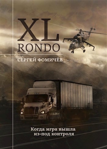 Обложка книги Рондо XL