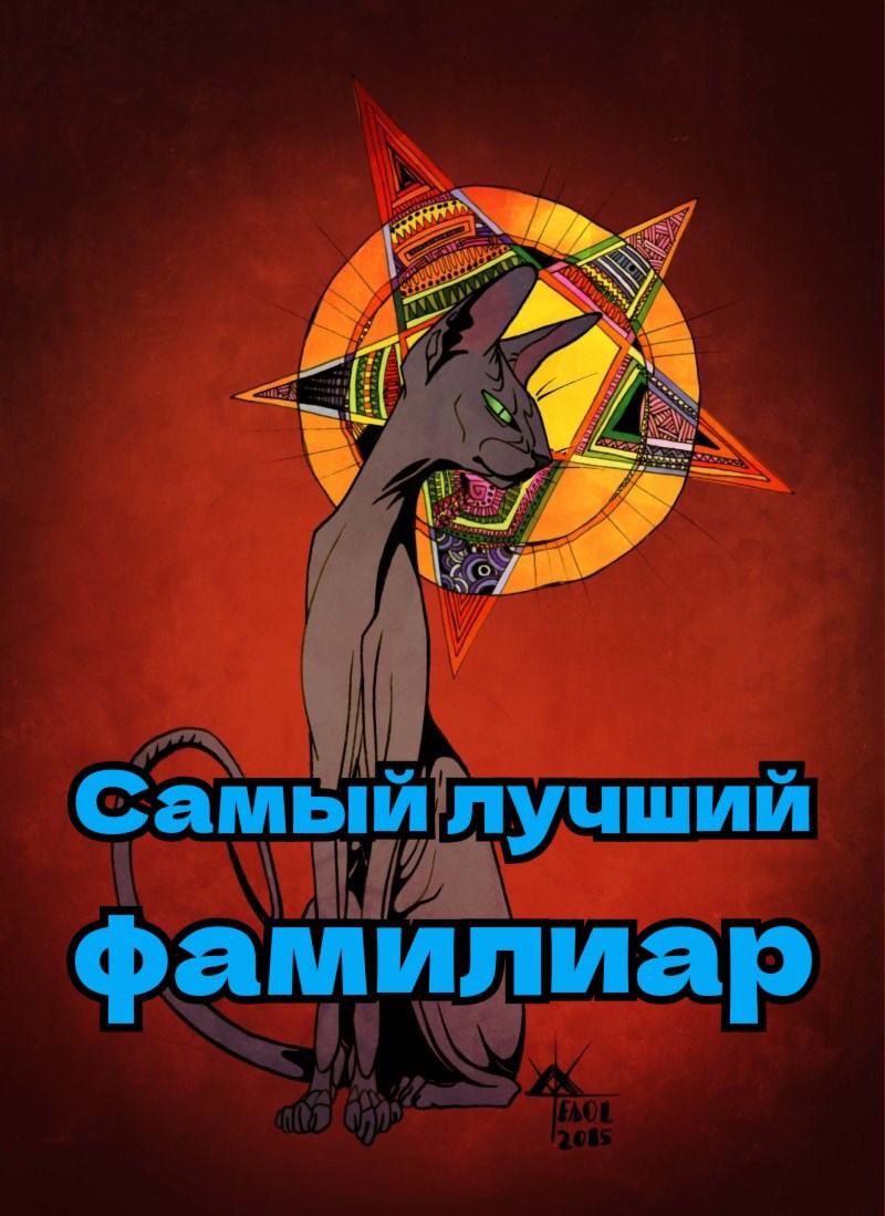 Обложка книги Самый лучший фамилиар